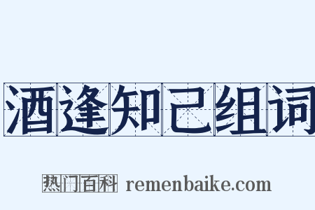 酒逢知己组词是什么意思的图片